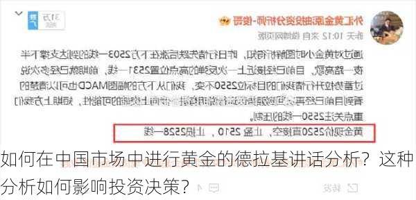 如何在中国市场中进行黄金的德拉基讲话分析？这种分析如何影响投资决策？