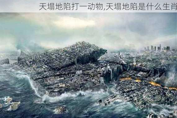 天塌地陷打一动物,天塌地陷是什么生肖