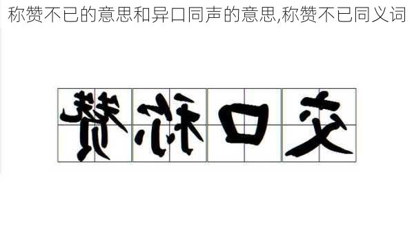 称赞不已的意思和异口同声的意思,称赞不已同义词