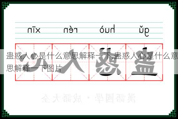 蛊惑人心是什么意思解释一下,蛊惑人心是什么意思解释一下图片