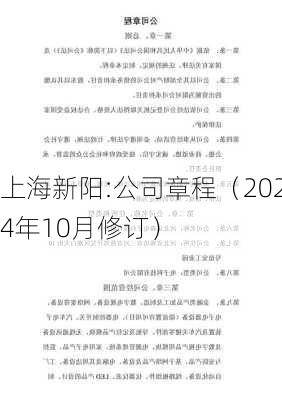 上海新阳:公司章程（2024年10月修订）