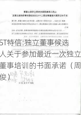 ST特信:独立董事候选人关于参加最近一次独立董事培训的书面承诺（周俊）