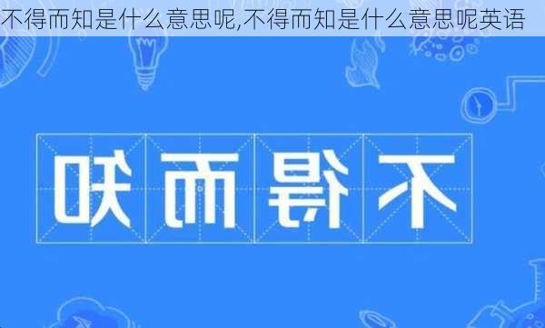 不得而知是什么意思呢,不得而知是什么意思呢英语