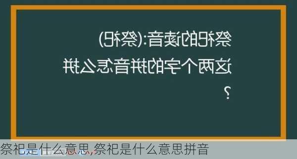 祭祀是什么意思,祭祀是什么意思拼音