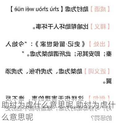 助纣为虐什么意思呢,助纣为虐什么意思呢