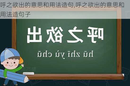 呼之欲出的意思和用法造句,呼之欲出的意思和用法造句子