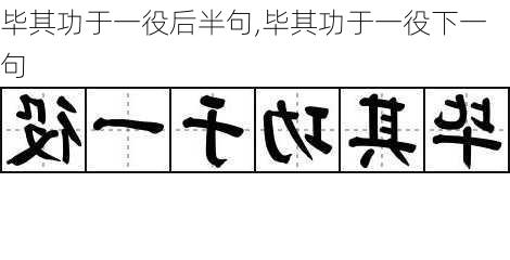 毕其功于一役后半句,毕其功于一役下一句