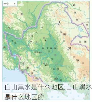 白山黑水是什么地区,白山黑水是什么地区的