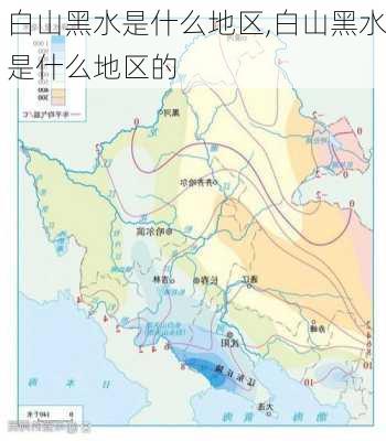 白山黑水是什么地区,白山黑水是什么地区的