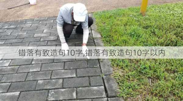 错落有致造句10字,错落有致造句10字以内