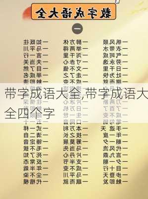 带字成语大全,带字成语大全四个字