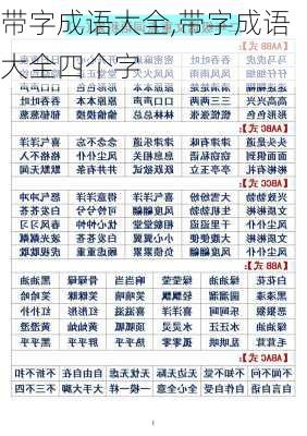 带字成语大全,带字成语大全四个字