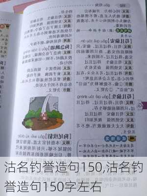 沽名钓誉造句150,沽名钓誉造句150字左右