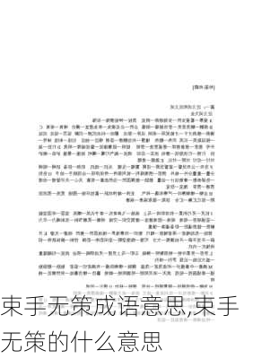 束手无策成语意思,束手无策的什么意思