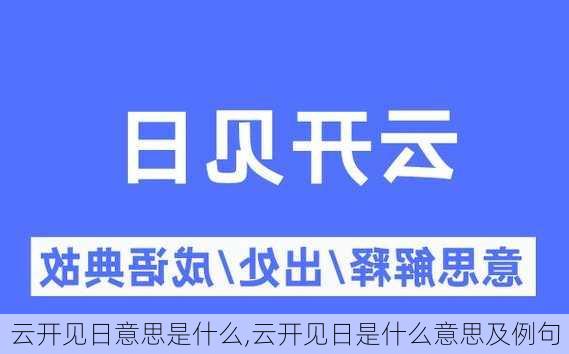 云开见日意思是什么,云开见日是什么意思及例句