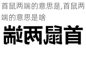 首鼠两端的意思是,首鼠两端的意思是啥