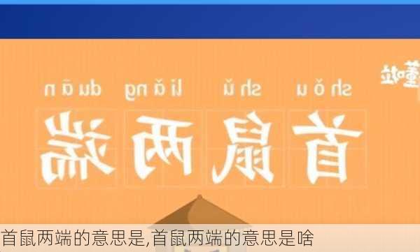 首鼠两端的意思是,首鼠两端的意思是啥