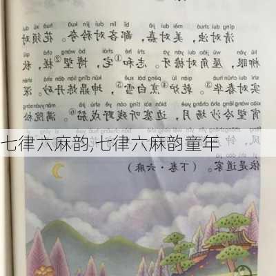 七律六麻韵,七律六麻韵童年