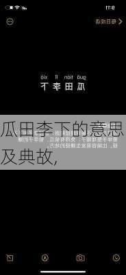 瓜田李下的意思及典故,