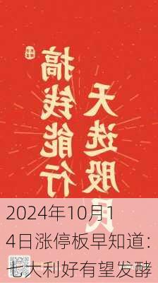 2024年10月14日涨停板早知道：七大利好有望发酵