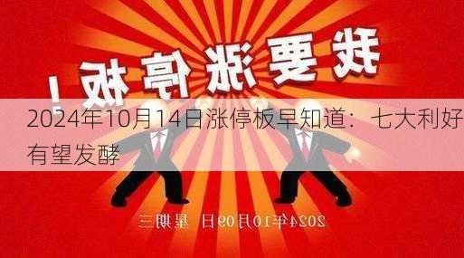 2024年10月14日涨停板早知道：七大利好有望发酵