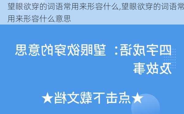 望眼欲穿的词语常用来形容什么,望眼欲穿的词语常用来形容什么意思