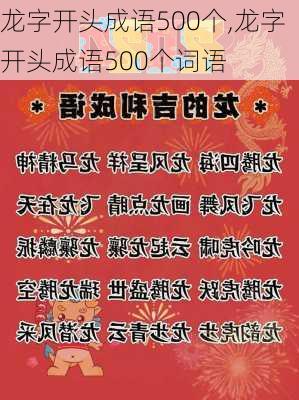 龙字开头成语500个,龙字开头成语500个词语