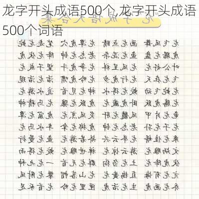 龙字开头成语500个,龙字开头成语500个词语