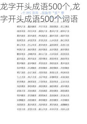 龙字开头成语500个,龙字开头成语500个词语