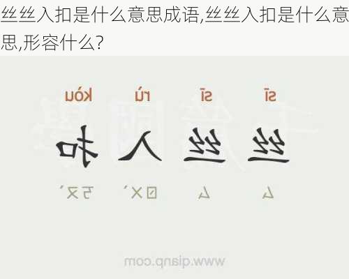 丝丝入扣是什么意思成语,丝丝入扣是什么意思,形容什么?