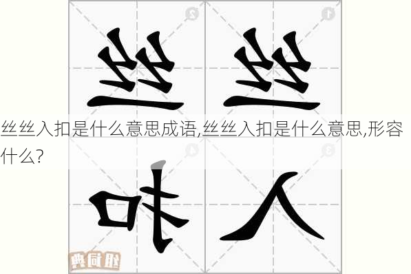 丝丝入扣是什么意思成语,丝丝入扣是什么意思,形容什么?