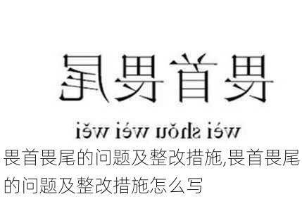 畏首畏尾的问题及整改措施,畏首畏尾的问题及整改措施怎么写