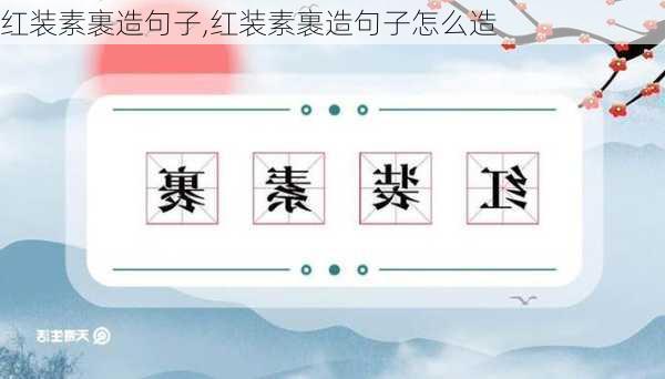 红装素裹造句子,红装素裹造句子怎么造