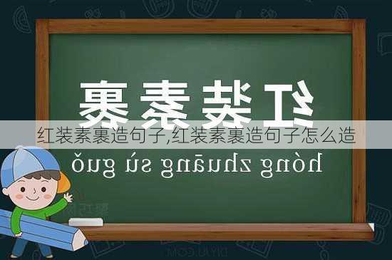 红装素裹造句子,红装素裹造句子怎么造