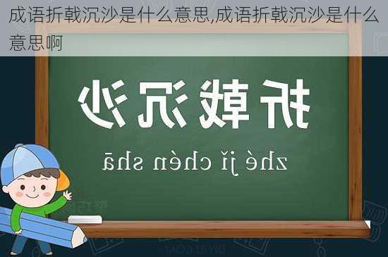 成语折戟沉沙是什么意思,成语折戟沉沙是什么意思啊