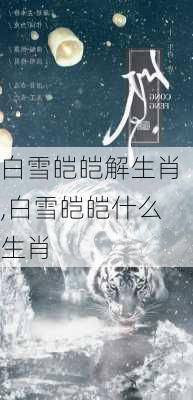 白雪皑皑解生肖,白雪皑皑什么生肖