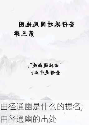 曲径通幽是什么的提名,曲径通幽的出处