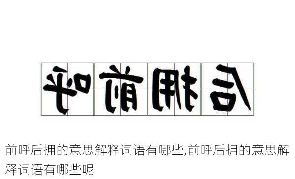 前呼后拥的意思解释词语有哪些,前呼后拥的意思解释词语有哪些呢