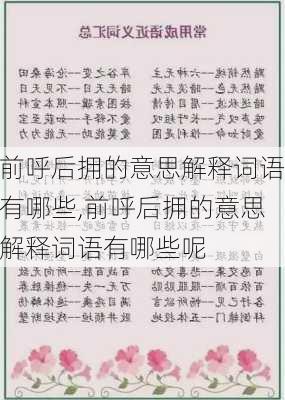 前呼后拥的意思解释词语有哪些,前呼后拥的意思解释词语有哪些呢