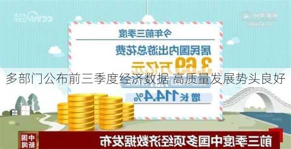 多部门公布前三季度经济数据 高质量发展势头良好