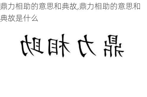 鼎力相助的意思和典故,鼎力相助的意思和典故是什么