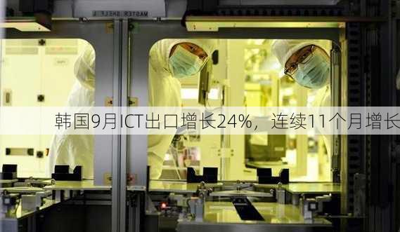 韩国9月ICT出口增长24%，连续11个月增长