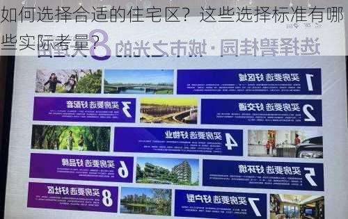 如何选择合适的住宅区？这些选择标准有哪些实际考量？