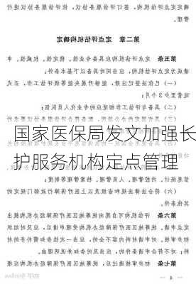 国家医保局发文加强长护服务机构定点管理