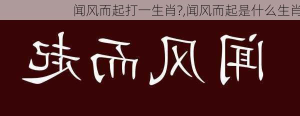 闻风而起打一生肖?,闻风而起是什么生肖