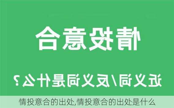 情投意合的出处,情投意合的出处是什么