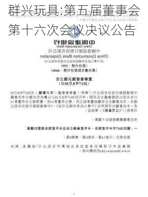 群兴玩具:第五届董事会第十六次会议决议公告