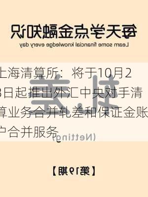 上海清算所：将于10月28日起推出外汇中央对手清算业务合并轧差和保证金账户合并服务