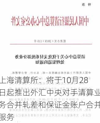 上海清算所：将于10月28日起推出外汇中央对手清算业务合并轧差和保证金账户合并服务