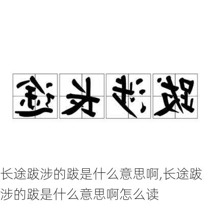 长途跋涉的跋是什么意思啊,长途跋涉的跋是什么意思啊怎么读